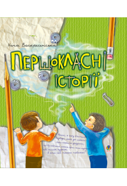 Першокласні історії
