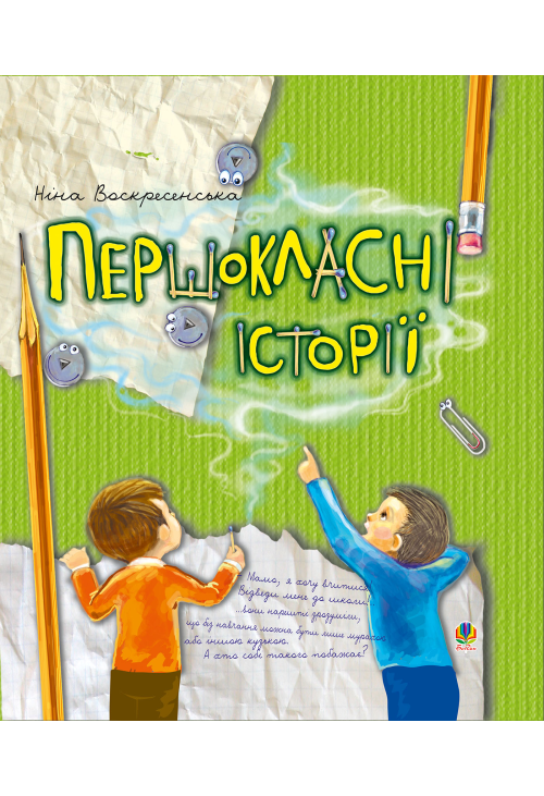 Першокласні історії