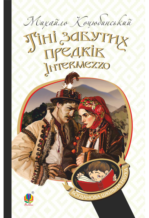 Тіні забутих предків. Intermezzo