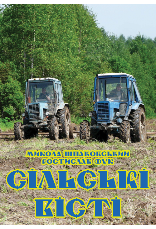 Сільські вісті