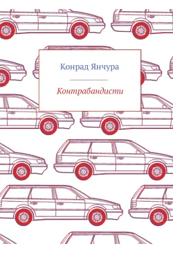 Контрабандисти