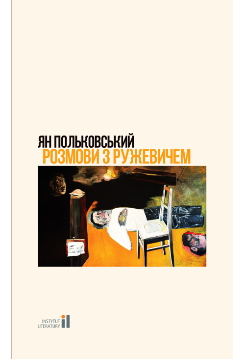 Розмови з Ружевичем
