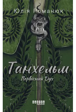 Танхельм. Первісний Дух