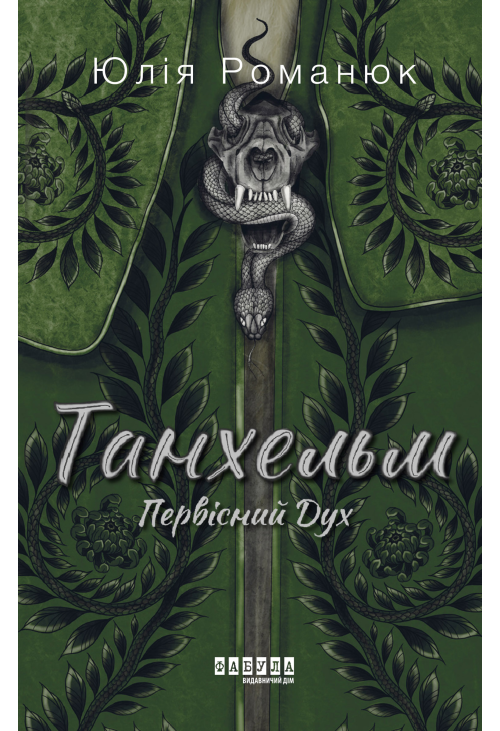 Танхельм. Первісний Дух