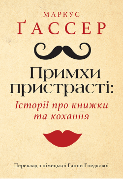 Примхи пристрасті: Історії...