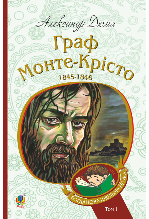 Граф Монте-Крісто : роман : Т. 1