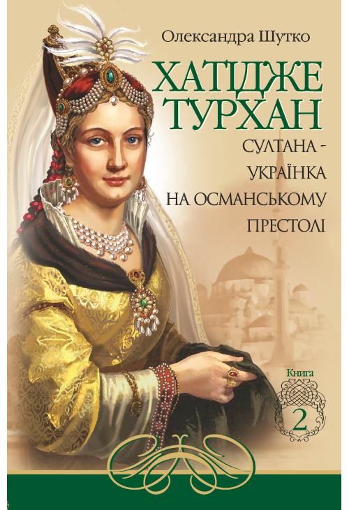 Султана-українка на османському престолі