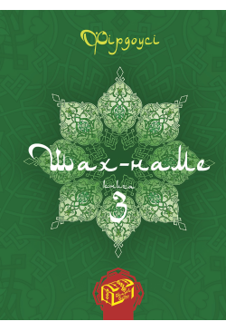 Шах-наме. Книга 3