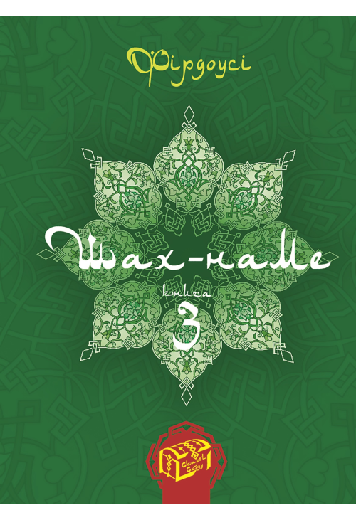 Шах-наме. Книга 3