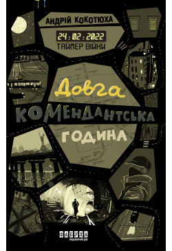 Таймер війни. Довга...