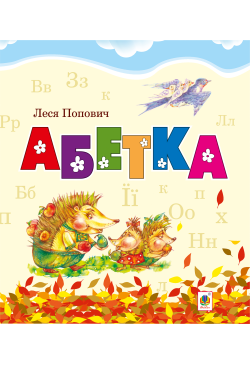 Абетка