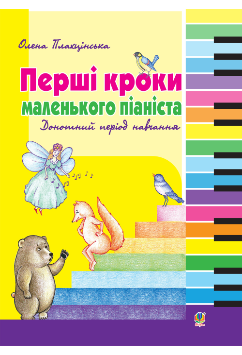 Перші кроки маленького піаніста