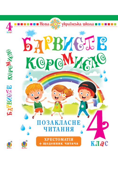 Українська мова та читання. 4 клас. Позакласне читання. Барвисте коромисло. Хрестоматія із щоденником читача. НУШ