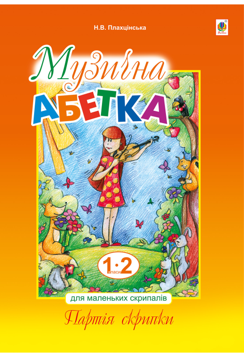 Музична абетка для маленьких скрипалів
