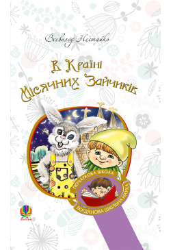В Країні Місячних Зайчиків