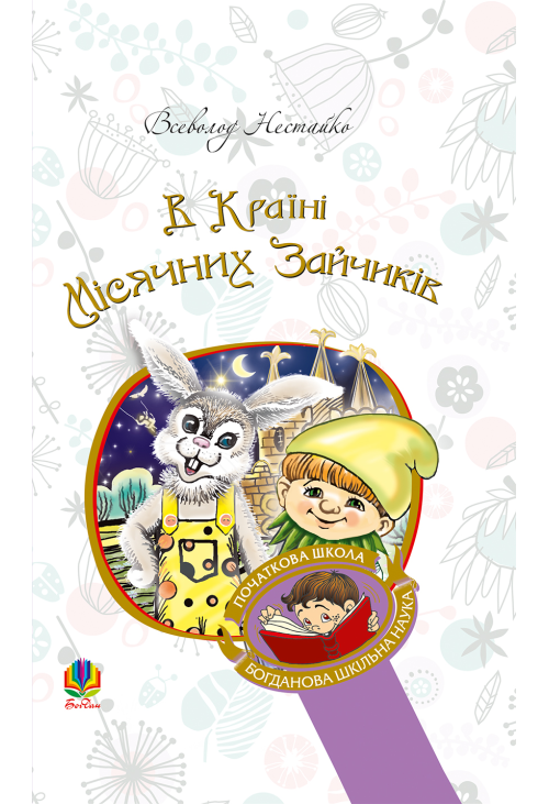 В Країні Місячних Зайчиків