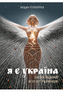 Я є Україна. Світоглядний...