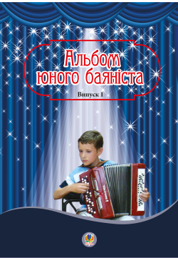 Альбом юного баяніста....