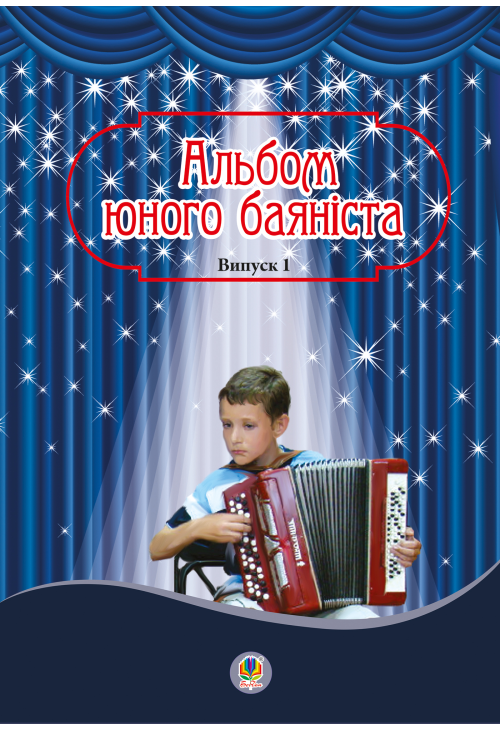 Альбом юного баяніста. Випуск 1