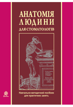 Анатомія людини для...