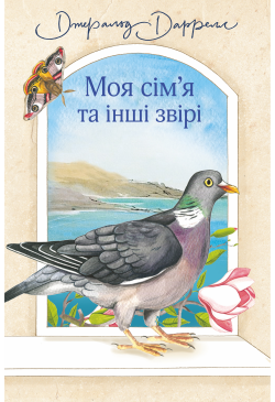 Моя сім’я та інші звірі
