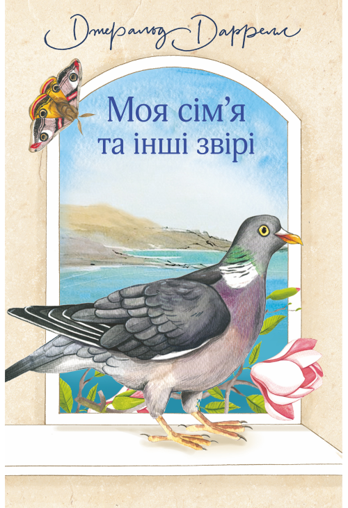 Моя сім’я та інші звірі