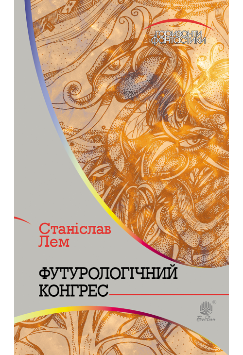 Футурологічний конгрес