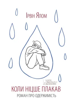 Коли Ніцше плакав