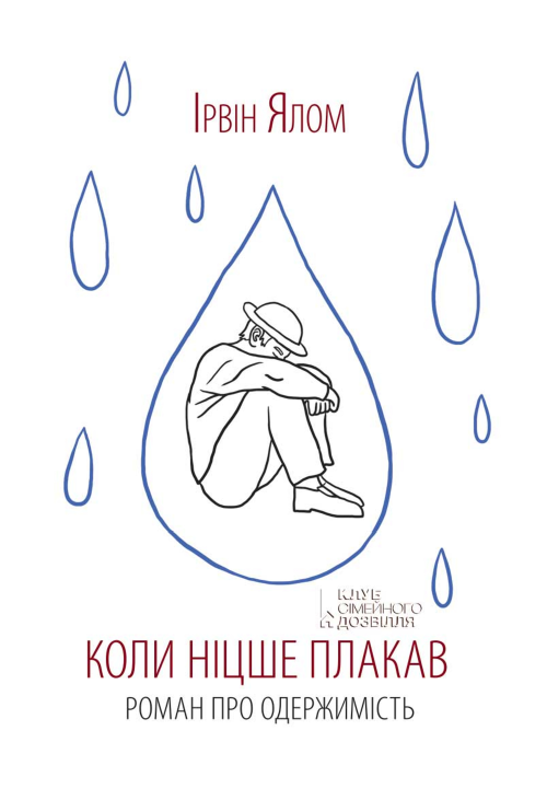 Коли Ніцше плакав