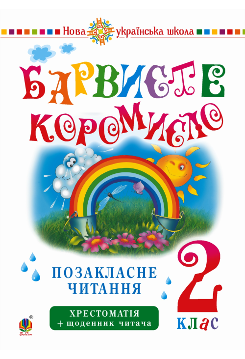 Українська мова та читання. 2 клас. Позакласне читання. Барвисте коромисло. Хрестоматія із щоденником читача. НУШ