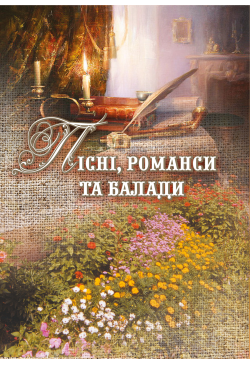 Пісні, романси та балади.