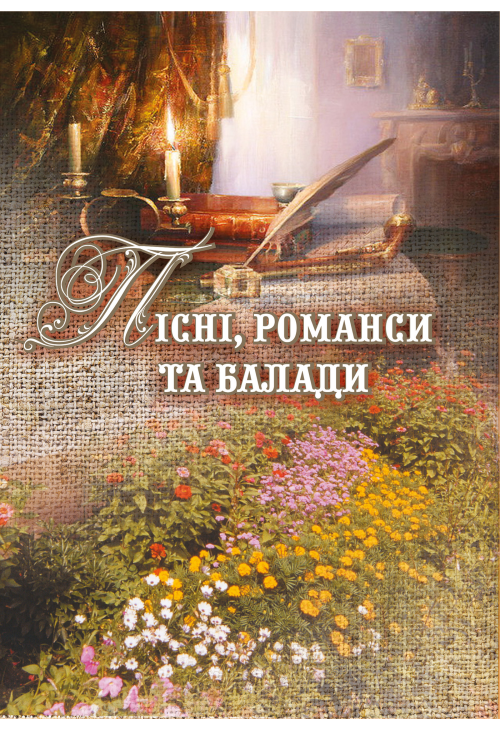 Пісні, романси та балади.
