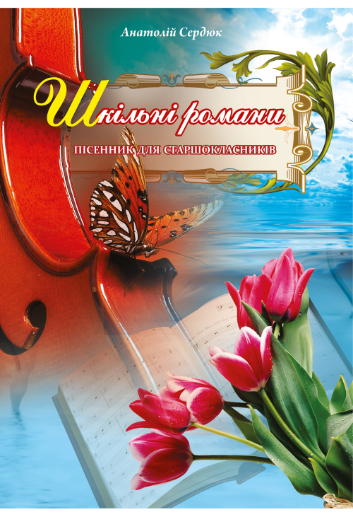Шкільні романи.