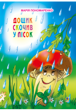 Дощик скочив у лісок
