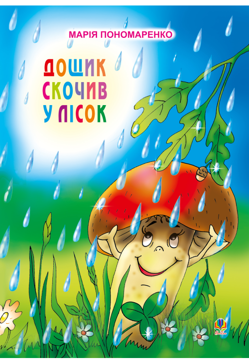Дощик скочив у лісок