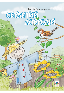 Сердитий добродій