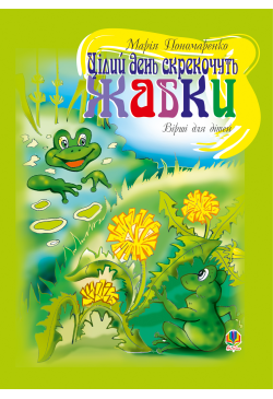Цілий день скрекочуть жабки