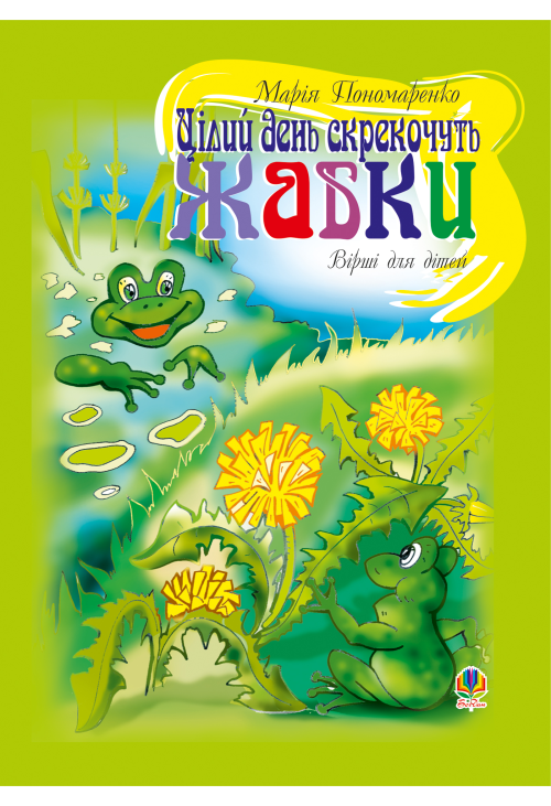 Цілий день скрекочуть жабки