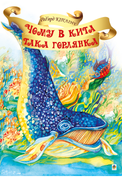 Чому в Кита така горлянка?