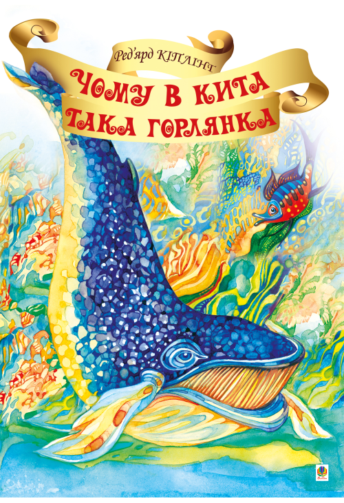 Чому в Кита така горлянка?