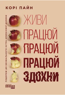 Живи працюй працюй працюй...
