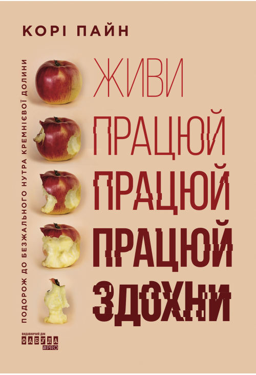Живи працюй працюй працюй здохни