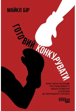 Готовий конкурувати