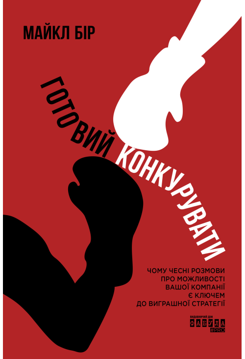 Готовий конкурувати