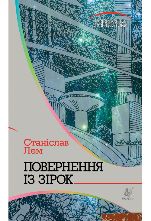 Повернення із зірок