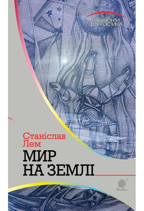 Мир на Землі