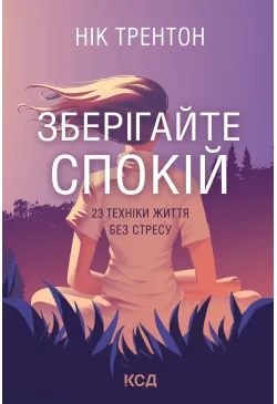 Зберігайте спокій. 23...