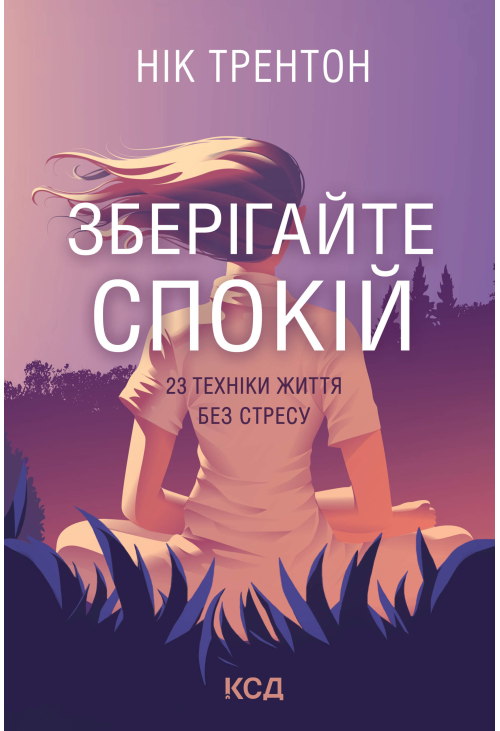 Зберігайте спокій. 23 техніки життя без стресу