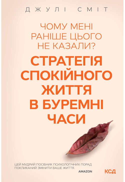 Чому мені раніше цього не казали? Стратегія спокійного життя в буремні часи