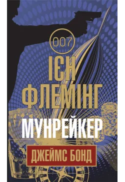 Мунрейкер